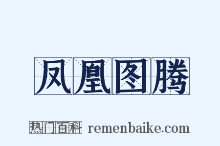 凤凰图腾是什么意思的图片